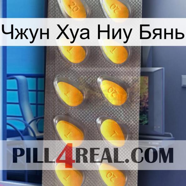 Чжун Хуа Ниу Бянь cialis1.jpg